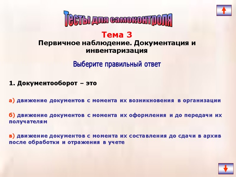 1. Документооборот – это Выберите правильный ответ Тема 3  Первичное наблюдение. Документация и